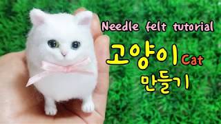 Needle felt cat tutorial 양모펠트 니들펠트 고양이 만들기 [upl. by Sacttler]