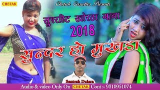 superhit khortha video song priya 2018  sundar ho mukhda  santosh dulara new song 2018 [upl. by Sorvats844]