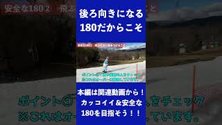 ＜フリースキー＞初心者必見！180を安全にできるようにしよう！の動画＜ポコジャン＞ [upl. by Aisemaj934]