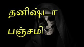 Dhanishta Panchami in Tamil  Dhanishta Panchami Pariharam in Tamil  தனிஷ்டா பஞ்சமி பரிகாரம் [upl. by Allin618]