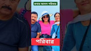 কথার আসল পরিবার starjalshaindia serial family kotha serial shorts actress trending yt [upl. by Notled]