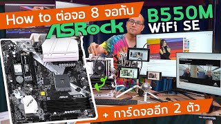 รีวิว Asrock B550M WiFi SE  วิธีต่อจอ 8 จอ ใช้การ์ดจอ 2 ใบและ Encoder ในการ Live รีดให้สุดทุกงาน [upl. by Ayerhs]