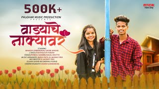 Vadyachya Nakyavar  वाड्याच्या नाक्यावर  Full Song  Mahesh Umbarsada  Dj Akshay  Kajal Ravtya [upl. by Anauqat]