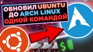 Установка Arch Linux ОДНОЙ КОМАНДОЙ Обзор Скрипта TurboArch Смена Дистрибутива на Лету [upl. by Inatsed599]