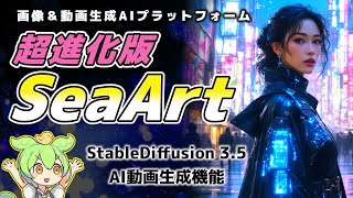 無料で使える！SeaArt AIの新機能Stable Diffusion 35と動画生成ツールを徹底解説 [upl. by Scuram350]