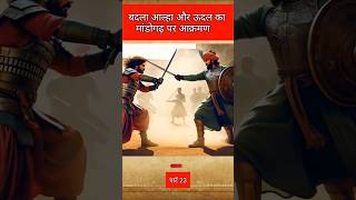 The Heroic Story Of Aalha And Udal Part 23 aalhaudal history battle mahoba battlefield shorts [upl. by Alenson]