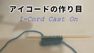 アイコードの作り目ICord Cast On [upl. by Ribaudo961]