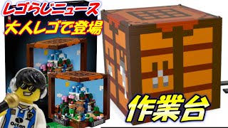 【レゴらじニュース】マインクラフトの作業台が大人レゴで登場！久々のマイクロフィギュアが可愛すぎる 価格と発売日は？ [upl. by Anaujait272]