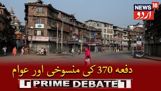 Prime Debate With Abu Hurairah  دفعہ 370 کی منسوخی کے بعد کشمیر کے حالات میں کتنی تبدیلی آئی؟ [upl. by Aehcsrop]