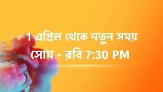 বন্ধ না করে হঠাৎ করেই নতুন সময়ে দিল জনপ্রিয় একটি ধারাবাহিক [upl. by Yeldar727]