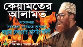 কেয়ামতের আলামত। আল্লামা দেলাওয়ার হোসাইন সাঈদী । Keyamot er alamot । Allama Sayedee [upl. by Jere]