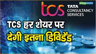 TCS हर शेयर पर देगी इतना डिविडेंड  TCS Announces Dividend  TCS Results [upl. by Edwyna]