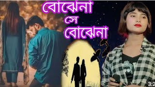 বোঝেনা সে বোঝেনা সে তো আজো বোঝেনা  Bojhena Shey Bojhena  Cover By Salma Parbin [upl. by Tymothy63]