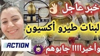 هادشي خطير ليوم في أكسيون 🙆🏻‍♀️فرحتي كبيرة لأول مرة كنلقاهم 😱أواني ماركة بأثمنة خياليه [upl. by Siri]