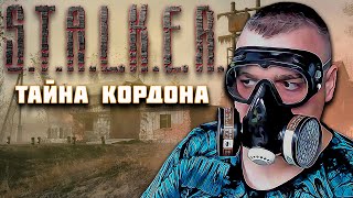 ПОЛНОЕ ПРОХОЖДЕНИЕ Stalker Тайна Кордона [upl. by Baniez]