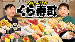 【くら寿司】かまいたちが久しぶりのくら寿司で思い入れのあるメニューを食べ尽くす！ [upl. by Aerised]