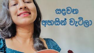 Sandawatha Ahasin Watilaසදවත අහසින් වැටිලා [upl. by Nnailuj170]