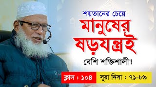 জ্বীন শয়তানের চেয়ে মানুষ শয়তানের চক্রান্তই বেশি কঠিন Mau Mozammel Haque  Quran Sikkha Class  104 [upl. by Nina948]