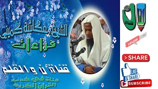 الشيخ عكاشة كميني وإبداع وخشوع غير عادي وتلاوة لسورة الزمر Okasha Kameny emotional quran recitation [upl. by Bates]