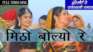 Latest Rajasthani HOLI Geet   Mitho Bolyo Re  Dhamal Fagun Songs  Rajasthani Songs [upl. by Gurango490]