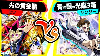 【遊戯王】3箱で大会級！？ストラクチャーデッキ対戦！「光の黄金櫃」vs「青き眼の光臨3箱」【対戦】 [upl. by Flaherty]