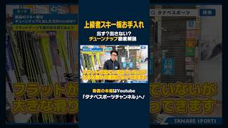 【上級スキー板お手入れ】出す？出さない？スキーチューンナップ徹底解説！ポイントは？自分の板の状態を知ろう！ スキー ski 스키 スキー板 スキー板チューンナップ チューンナップ [upl. by Analaj]