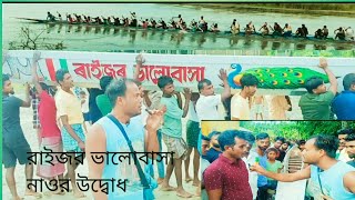 রাইজর ভালোবাসা নাওর উদ্বোধ [upl. by Ahsenor659]