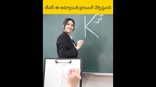 Teacher eammaiki training estunhdi telugu facts amazingfacts [upl. by Nilyaj]