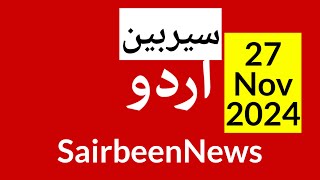 Sairbeennews24 latest news and world news in Urdu Headlines Today with urdu radio live Sairbeen [upl. by Lebanna581]