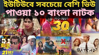 Top 10 Highest Viewed Bangla Natok on YouTube 2021 [upl. by Akeme]