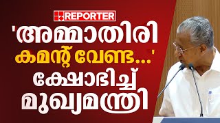 അമ്മാതിരി കമൻ്റ് വേണ്ട കേട്ടോ അവതാരകയോട് ക്ഷോഭിച്ച് മുഖ്യമന്ത്രി  Pinarayi Vijayan [upl. by Wertz723]