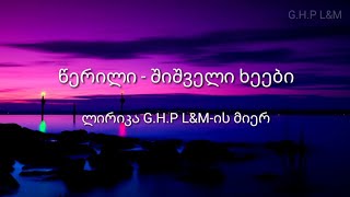 წერილი  შიშველი ხეები ლირიკაwerili  shishveli xeebi lyrics [upl. by Georgeanne]