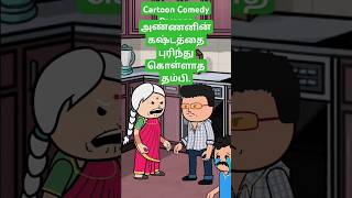 🥺 அண்ணனின் பாசம் அப்பாவிற்கும் மேல்  viralshorts trendingshorts sad emotional feedshorts [upl. by Lerrehs208]