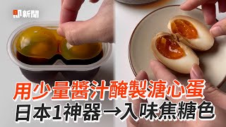 用少量醬汁醃製溏心蛋 日本1神器→入味焦糖色｜料理｜美食｜半熟蛋 [upl. by Wiese459]