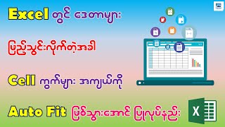 Excel တွင် ဒေတာများ ဖြည့်သွင်းလိုက်တဲ့အခါ Cell ကွက်အကျယ်များ Auto Fit ဖြစ်သွားအောင် ပြုလုပ်နည်း [upl. by Hiltan]