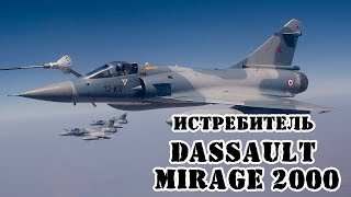 Французский истребитель Mirage 2000  Обзор [upl. by Silyhp]