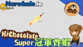 【巧克力】『Narwhaleio：鯨魚戳戳』 － 最強的Super冠軍炸蝦 [upl. by Shelley]