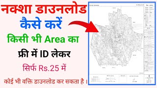 जमीन का नक्शा कैसे डाउनलोड करें  jamin ka naksha kaise download kare 2022  नक्शा कैसे डाउनलोड करें [upl. by Glick]