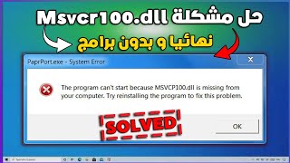 3 طرق فعالة و مجربة لحل مشكلة نقص ملف MSVCR100dll عند تشغيل الالعاب نهائيا  بدون برامج [upl. by Hepsiba]