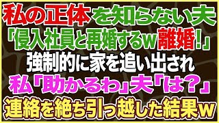 【スカッとする話】私の正体を知らない夫「会社の美人後輩と再婚するからお前もういらないわｗ」⇒離婚され強制的に家を追い出されたので私「助かるわ」夫「は？」そのまま連絡を絶ち引っ越した結果ｗ【修羅場】 [upl. by Serolod]