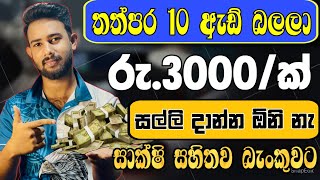 පොඩි අයටත් පුළුවන්🔥 online jobs at home  e money sinhala  online jobs  online jobs sinhala Free [upl. by Apostles]