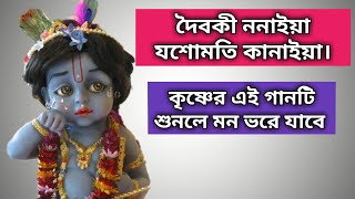 দৈবকী ননাইয়া যশোমতি কানাইয়াHindu Dormio Song 2021 [upl. by Lucretia]