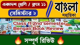 🔥👌Class 11 2nd semester Bengali book reviewসেরার সেরা বাংলা সহায়িকা কোনটি [upl. by Elpmet]