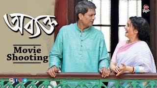 Abyakto  Movie Shooting  Adil Hussain  Arpita Chatterjee  Anubhav [upl. by Eicats]