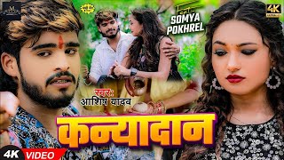 Video  कन्यादान  Ashish Yadav का दर्द भरा बेवफाई गाना  Kanyadan  New Magahi Sad Song 2024 [upl. by Anitsuj]