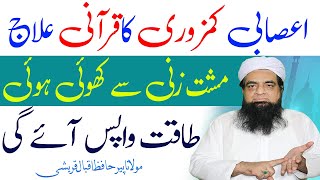 Asabi Kamzori ka Ilaj Tib e Nabvi  Asabi Kamzori Ka Wazifa Peer Iqbal Qureshi  Khanqah Qureshiya [upl. by Poyssick824]