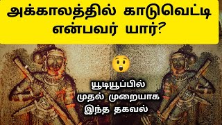 காடுவெட்டி உருவான வரலாறு 🤔 Who is Kaduvetti Cholan  Cholargal History in Tamil [upl. by Neetsuj]