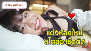 วันแรกในห้องใหม่  Vlog  A day with me  Riety [upl. by Aiuqat]