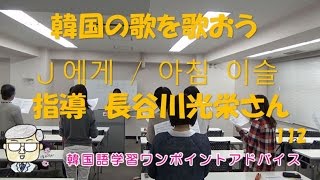 韓国の歌を歌おう【112韓国語学習ワンポイントアドバイス】 [upl. by Sukul124]