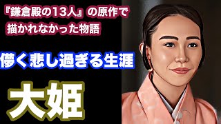 【鎌倉殿の13人】大姫：両親の政略、野望に巻き込まれた儚く、悲しすぎる生涯 [upl. by Ellerihs]